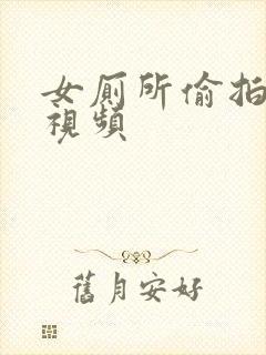 女厕所偷拍自拍视频