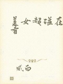 美女超碰在线观看