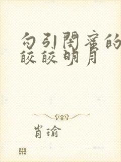 勾引闺蜜的老公皎皎明月