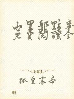 山里那点事儿 免费阅读全文