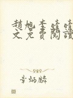 赵旭李晴晴 全文免费阅读