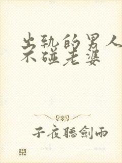 出轨的男人回家不碰老婆