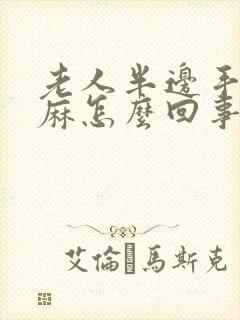 老人半边手麻脚麻怎么回事