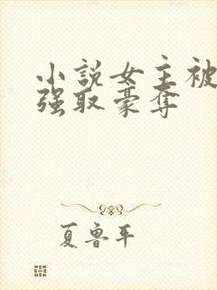 小说女主被男主强取豪夺