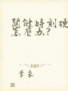 关键时刻硬不起怎么办?