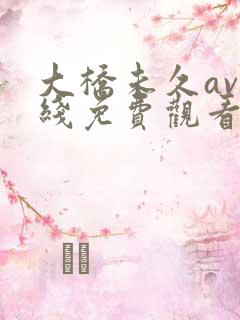 大桥未久av在线免费观看