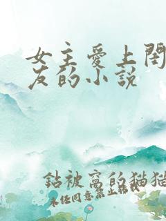 女主爱上闺蜜男友的小说