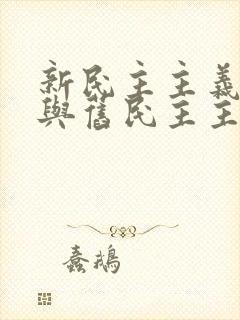 新民主主义革命与旧民主主义革命主要标志