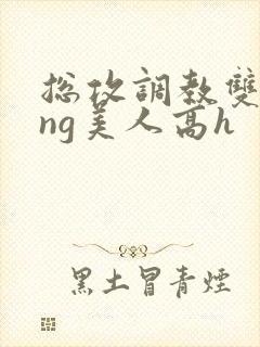 总攻调教双xing美人高h