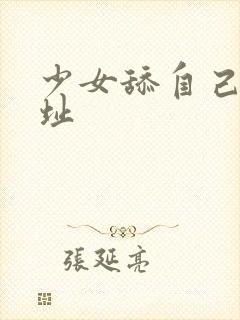 少女舔自己脚网址