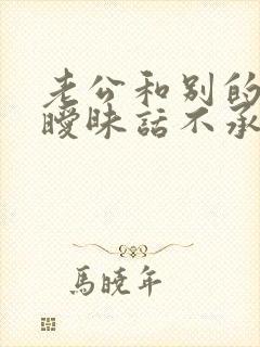 老公和别的女人暧昧话不承认出轨