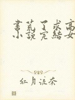 书荒了求高质量小说完结女主