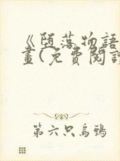 《堕落物语》漫画(免费阅读)完整版