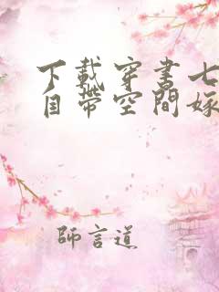 下载穿书七零:自带空间嫁糙汉