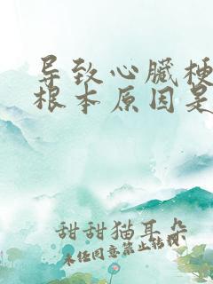 导致心脏梗塞的根本原因是什么