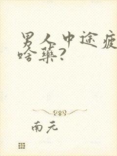 男人中途疲软吃啥药?