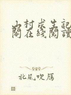 山村求生记笔趣阁在线阅读无弹窗