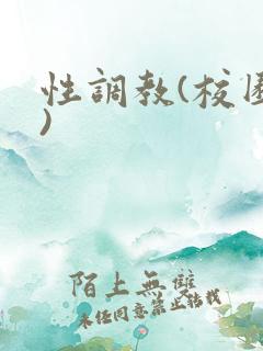 性调教(校园h)