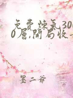 免费炼气3000层,开局收女帝为徒小说