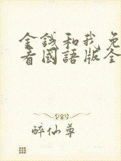 金钱和我免费观看国语版全集