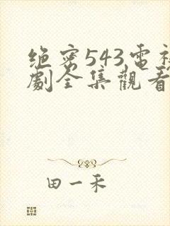 绝密543电视剧全集观看免费高清