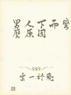 男人下面弯是什么原因