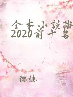 全本小说排行榜2020前十名