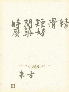 时间短滑精吃什么药好