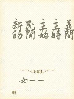 新民主主义革命的开始时间