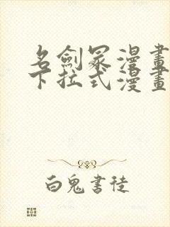 名剑冢漫画免费下拉式漫画六漫画