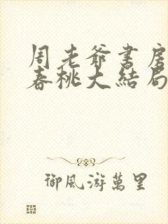 周老爷书房丫鬟春桃大结局