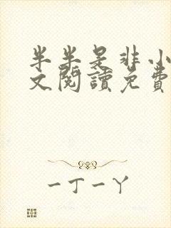 半半是非小说全文阅读免费无弹窗