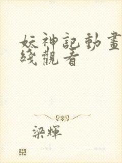 妖神记动画版在线观看