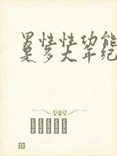 男性性功能下降是多大年纪开始