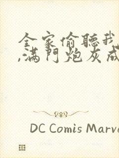 全家偷听我心声,满门炮灰成疯批小说