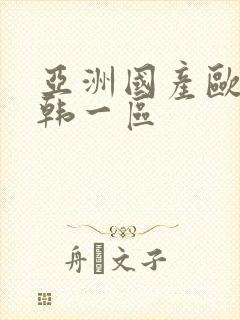 亚洲国产欧美日韩一区