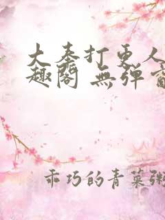 大奉打更人 笔趣阁 无弹窗