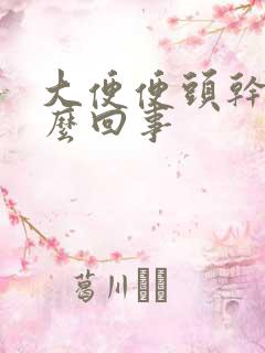 大便便头干硬怎么回事