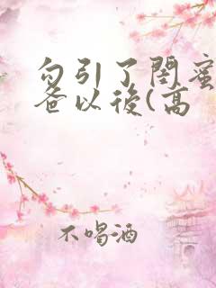 勾引了闺蜜的爸爸以后(高