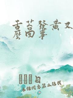 舌苔发黄又厚怎么回事