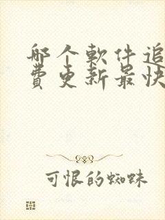 哪个软件追剧免费更新最快