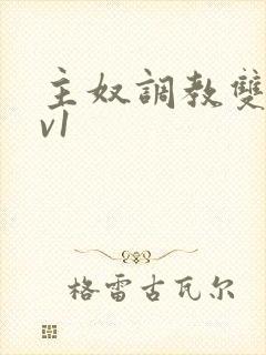 主奴调教双性1v1