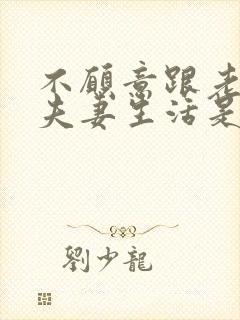 不愿意跟老公过夫妻生活是怎么回事