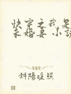 快穿之我是男主未婚妻 小说