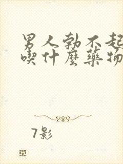 男人勃不起来了吃什么药物治疗中药