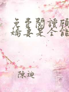 免费阅读顾爷的娇妻是全能大佬小说