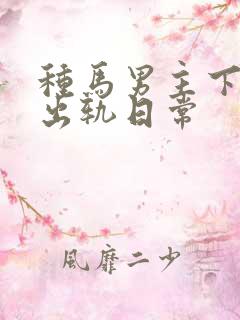 种马男主下半身出轨日常