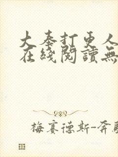 大奉打更人小说在线阅读无弹窗