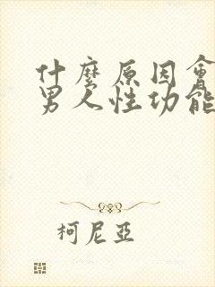 什么原因会导致男人性功能下降