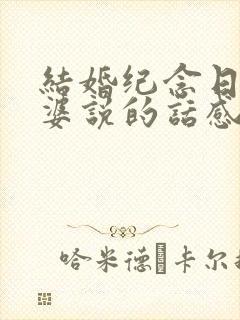 结婚纪念日对老婆说的话感动到哭